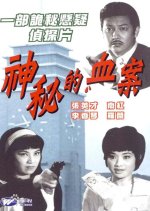 A Fatal Adventure Hong Kong Movie photo