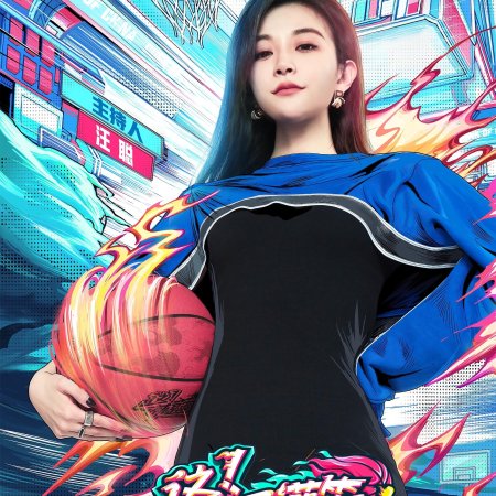 Dunk of China: Season 4 (2021)