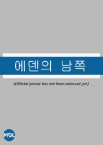 South of Eden Korean Movie photo