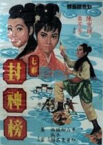 The Legend of Gods and Goddesses Hong Kong Movie photo