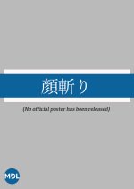 Kao Kiri Japanese Drama photo