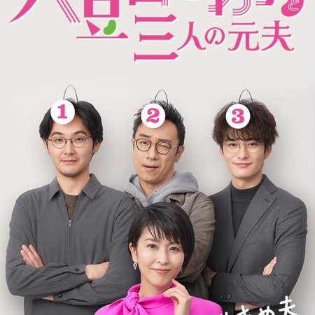 Omameda Towako e Seus Três Ex-maridos (2021)