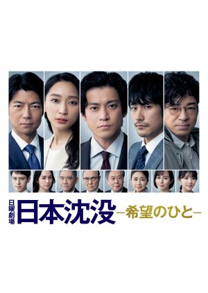 Japón se hunde: Un pueblo esperanzado (2021) poster