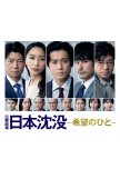 Nihon Chinbotsu: Kibo no Hito japanese drama review