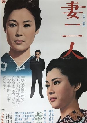 Two Wives (1967) poster
