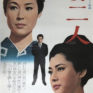 Two Wives (1967)
