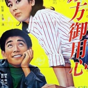 Tonogata o Yojin (1966)