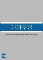 Anthill Korean Movie photo