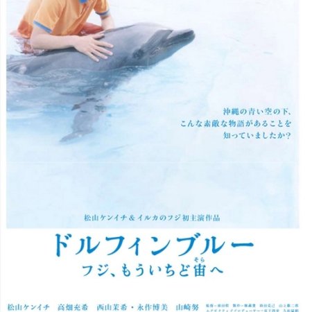 Dolphin Blue: Fuji, Mou Ichido Sora E (2007)