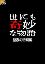 Yo nimo Kimyo na Monogatari: 1996 Christmas Special Japanese Drama photo