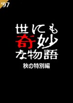 Yo nimo Kimyo na Monogatari: 1997 Fall Special Japanese Drama photo