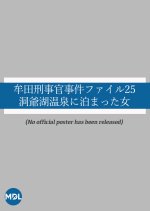 Muta Keijikan Jiken File 25: Toyako Onsen ni Tomatta Onna Japanese Drama photo