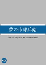 Yume no Ichirobee Japanese Movie photo