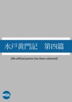 Mito Komon Ki: Dai Yon-hen