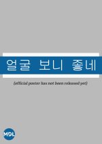 Nice to See Your Face Korean Movie photo