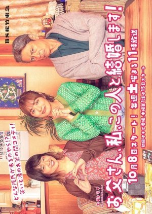 Otosan, Watashi, Kono Hito to Kekkon Shimasu! Special (2022) poster
