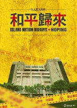 Island Nation: Hoping Taiwanese Drama photo