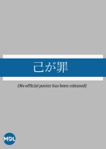 Onore ga Tsumi Japanese Movie(1913) photo