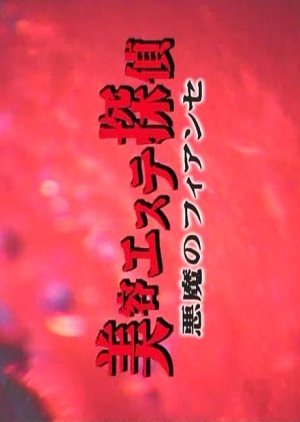 Biyo Esute Tantei 1 (2000) poster