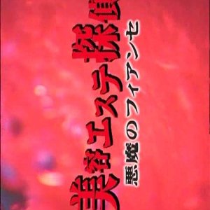 Biyo Esute Tantei 1 (2000)
