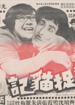 To Catch a Cat Hong Kong Movie photo