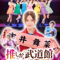 Oshi ga Budokan Ittekuretara Shinu Japanese Drama photo