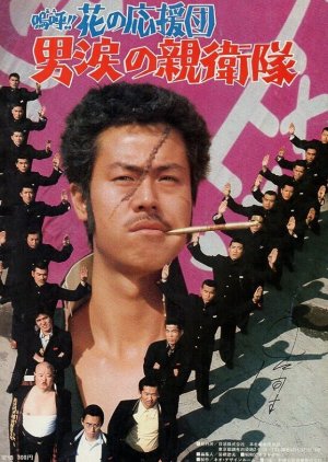 A!! Hana no Oendan: Otoko Namida no Shin'eitai (1977) poster