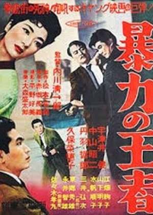 King of Violence (1956) poster