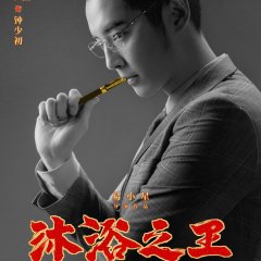 Bath Buddy Chinese Movie photo