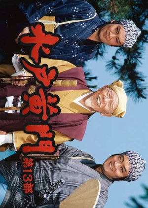 Mito Komon 13 (1982) poster