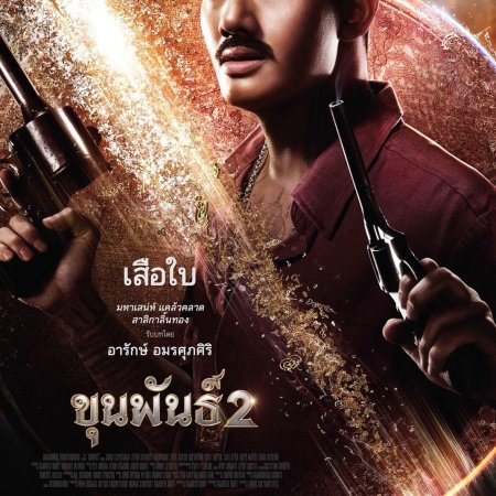 Khun Phan 2 (2018)