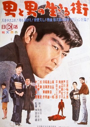Otoko to Otoko no Ikiru Machi (1962) poster