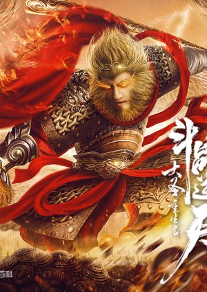 Revival of the Monkey King (2020) poster