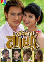 Poo Pituk 4 Yaek Thai Drama photo