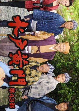 Mito Komon Season 43 (2011) poster