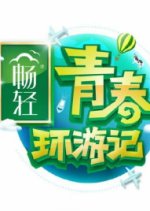 Youth Periplous Season 3 Chinese TV Program photo