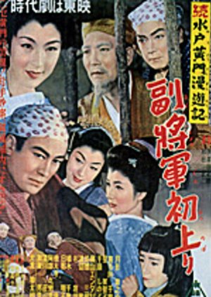 Zoku Mito Komon Manyuki: Fuku Shogun Hatsu Nobori (1954) poster