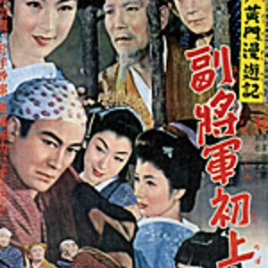 Zoku Mito Komon Manyuki: Fuku Shogun Hatsu Nobori (1954)
