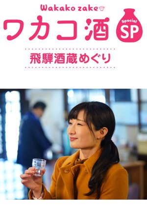 Wakako Zake Special Hida Sake Brewery Tour (2020) poster