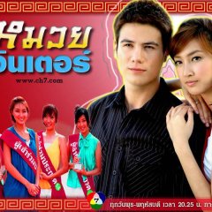 Muay Inter Thai Drama photo