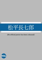 Matsudaira Choshichiro Japanese Movie photo