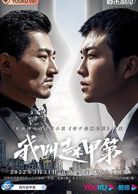 Zhao Jia Di (2022) poster