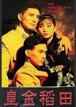 The Noblest Way to Die Taiwanese Movie photo