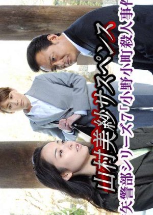 Kariya Keibu Series 7: Ono no Komachi Satsujin Jiken (2009) poster