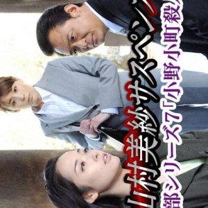 Kariya Keibu Series 7: Ono no Komachi Satsujin Jiken (2009)