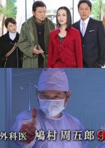 Gekai Hatomura Shugoro 9 Japanese Drama photo