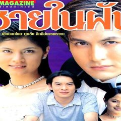 Chai Nai Fun Thai Drama photo