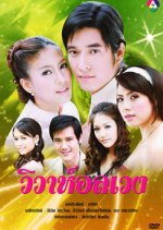 Wiwa Olaewang Thai Drama photo