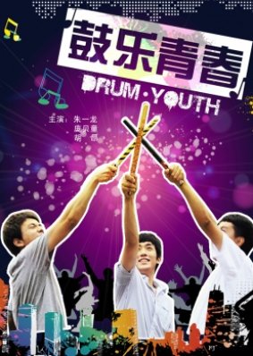 Drum Youth (2012) poster