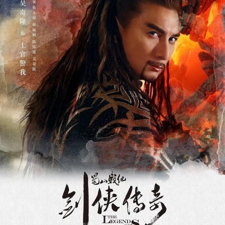 The Legend of Zu (2015)